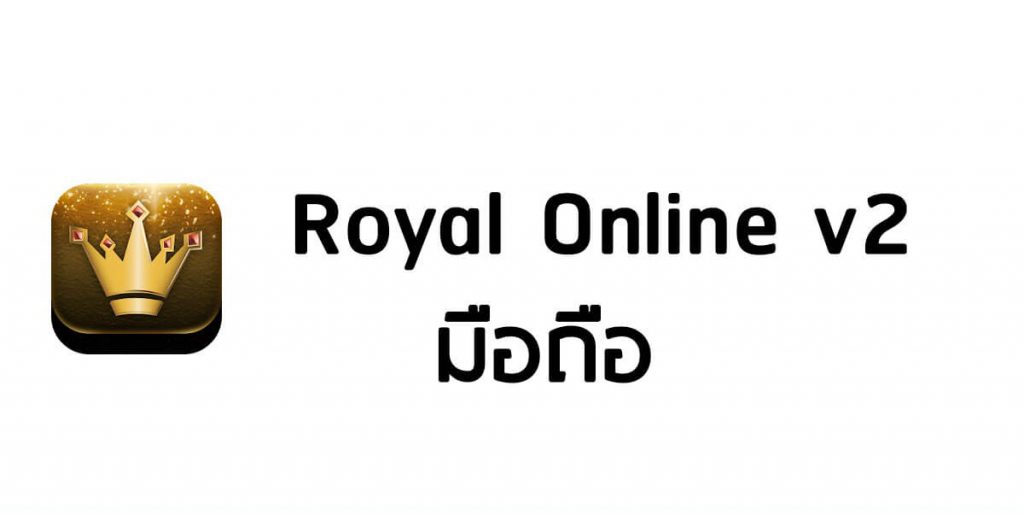 Royal Online v2 มือถือ